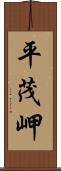 平茂岬 Scroll