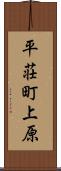 平荘町上原 Scroll