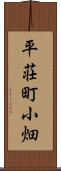 平荘町小畑 Scroll