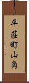 平荘町山角 Scroll