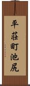 平荘町池尻 Scroll
