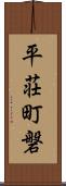 平荘町磐 Scroll