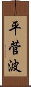 平菅波 Scroll