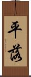 平落 Scroll