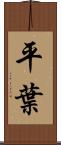 平葉 Scroll