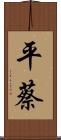 平蔡 Scroll