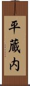 平蔵内 Scroll