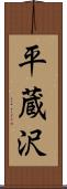 平蔵沢 Scroll