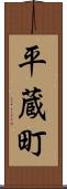 平蔵町 Scroll