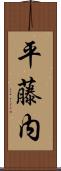 平藤内 Scroll