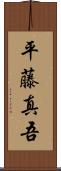 平藤真吾 Scroll