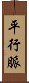 平行脈 Scroll