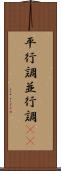 平行調 Scroll