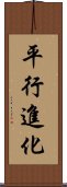 平行進化 Scroll