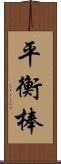 平衡棒 Scroll