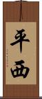 平西 Scroll