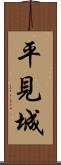 平見城 Scroll