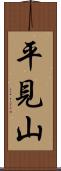 平見山 Scroll