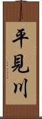 平見川 Scroll