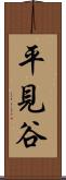 平見谷 Scroll