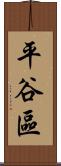 平谷區 Scroll