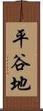 平谷地 Scroll