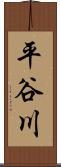 平谷川 Scroll