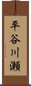 平谷川瀬 Scroll