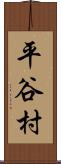 平谷村 Scroll