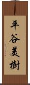 平谷美樹 Scroll