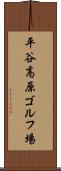 平谷高原ゴルフ場 Scroll