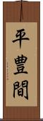 平豊間 Scroll