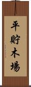 平貯木場 Scroll