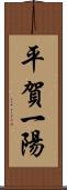 平賀一陽 Scroll