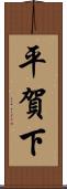 平賀下 Scroll