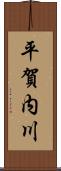 平賀内川 Scroll