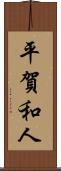 平賀和人 Scroll
