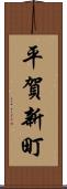平賀新町 Scroll