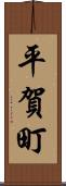 平賀町 Scroll