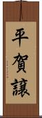 平賀譲 Scroll