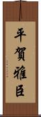 平賀雅臣 Scroll
