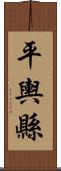 平輿縣 Scroll