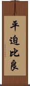 平迫比良 Scroll