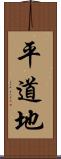 平道地 Scroll