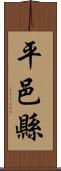 平邑縣 Scroll