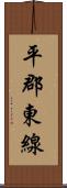 平郡東線 Scroll