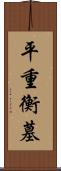 平重衡墓 Scroll