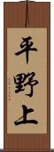 平野上 Scroll