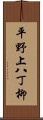 平野上八丁柳 Scroll