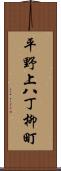 平野上八丁柳町 Scroll